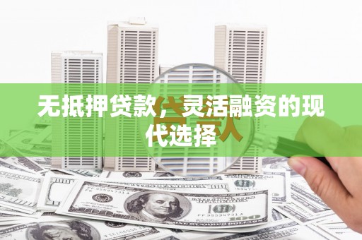 硚口无抵押贷款，灵活融资的现代选择