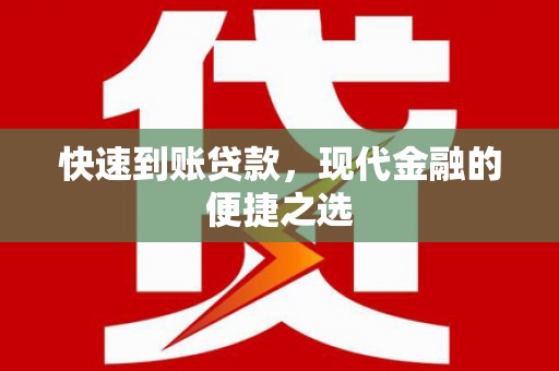 硚口快速到账贷款，现代金融的便捷之选