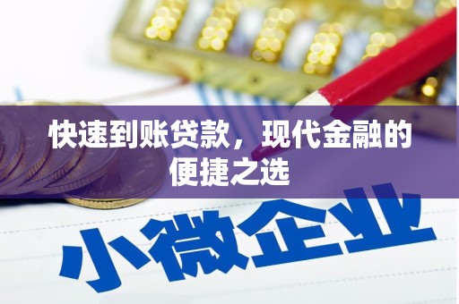 硚口快速到账贷款，现代金融的便捷之选