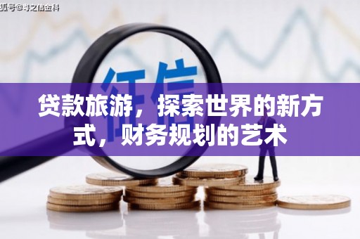 硚口贷款旅游，探索世界的新方式，财务规划的艺术
