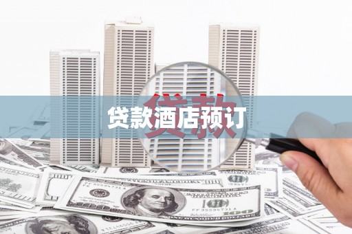 硚口贷款酒店预订