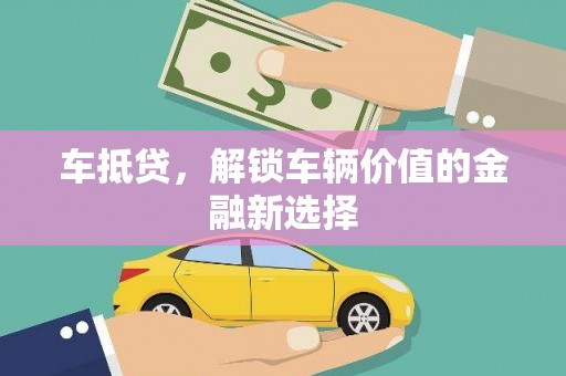 硚口车抵贷，解锁车辆价值的金融新选择
