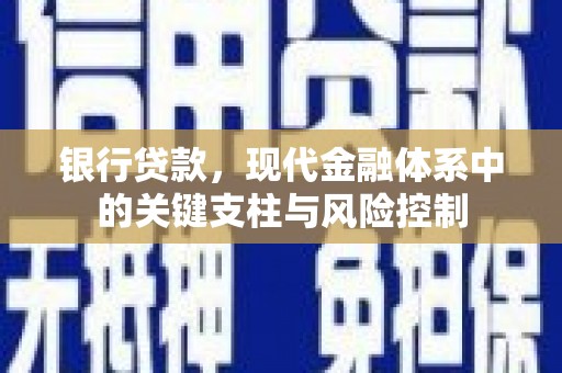 硚口银行贷款，现代金融体系中的关键支柱与风险控制