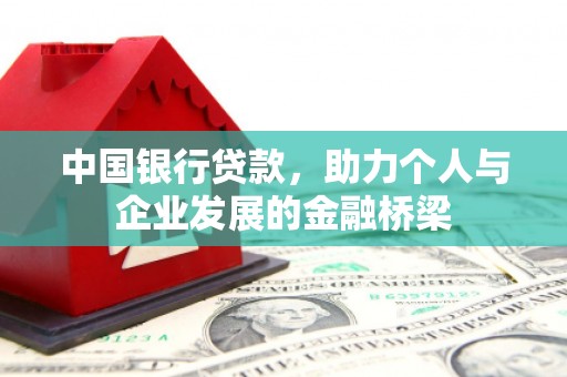 硚口中国银行贷款，助力个人与企业发展的金融桥梁