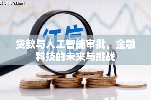 硚口贷款与人工智能审批，金融科技的未来与挑战