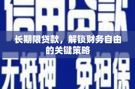 硚口长期限贷款，解锁财务自由的关键策略