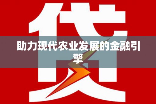 硚口助力现代农业发展的金融引擎
