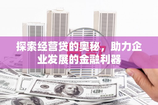 硚口探索经营贷的奥秘，助力企业发展的金融利器