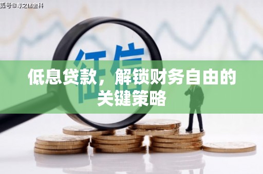 硚口低息贷款，解锁财务自由的关键策略