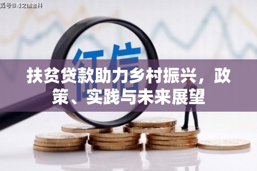 硚口扶贫贷款助力乡村振兴，政策、实践与未来展望