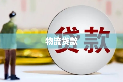 硚口物流贷款