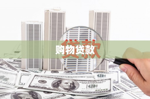 硚口购物贷款