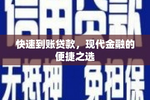 硚口快速到账贷款，现代金融的便捷之选