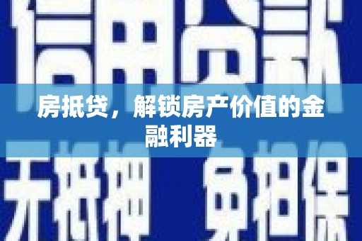 硚口房抵贷，解锁房产价值的金融利器
