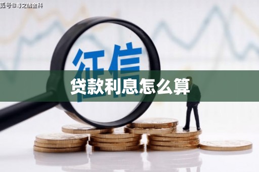 硚口贷款利息怎么算