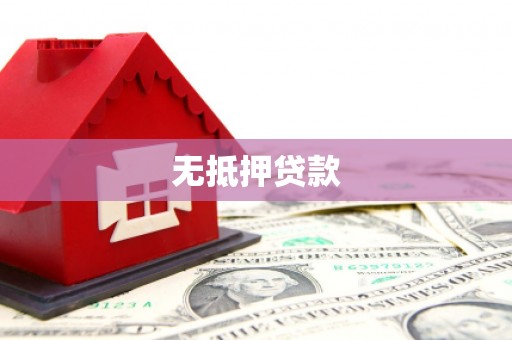 硚口无抵押贷款