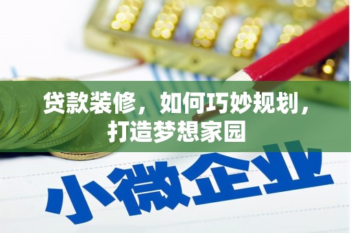 硚口贷款装修，如何巧妙规划，打造梦想家园
