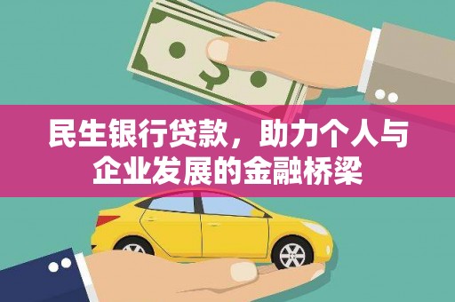 硚口民生银行贷款，助力个人与企业发展的金融桥梁