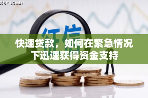 硚口快速贷款，如何在紧急情况下迅速获得资金支持