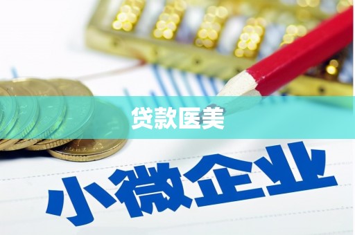 硚口贷款医美
