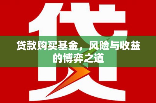 硚口贷款购买基金，风险与收益的博弈之道