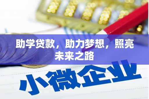 硚口助学贷款，助力梦想，照亮未来之路