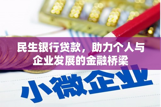 硚口民生银行贷款，助力个人与企业发展的金融桥梁