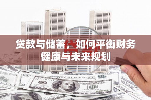 硚口贷款与储蓄，如何平衡财务健康与未来规划