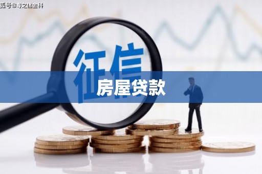 硚口房屋贷款