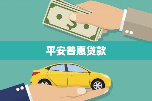 硚口平安普惠贷款