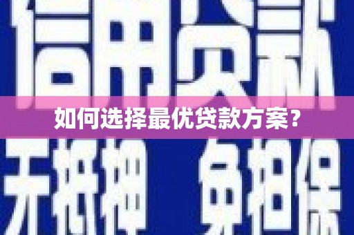 硚口如何选择最优贷款方案？