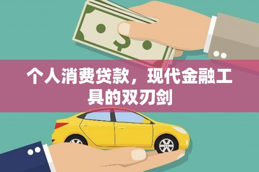 硚口个人消费贷款，现代金融工具的双刃剑
