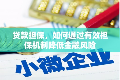 硚口贷款担保，如何通过有效担保机制降低金融风险
