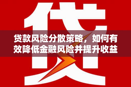 硚口贷款风险分散策略，如何有效降低金融风险并提升收益