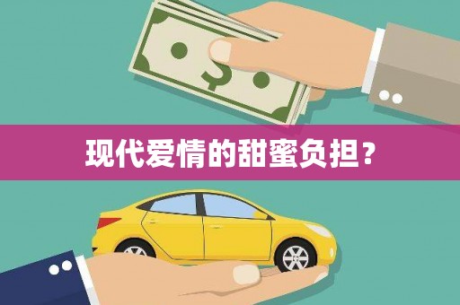 硚口现代爱情的甜蜜负担？