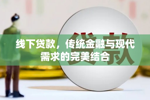 硚口线下贷款，传统金融与现代需求的完美结合
