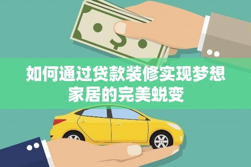 硚口如何通过贷款装修实现梦想家居的完美蜕变