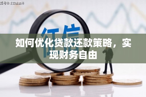 硚口如何优化贷款还款策略，实现财务自由