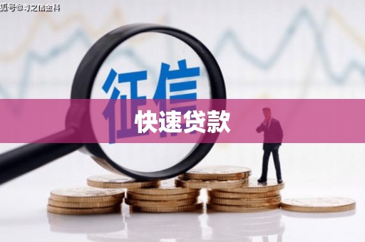 硚口快速贷款