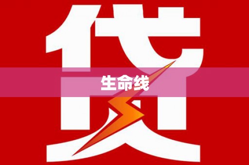 硚口生命线