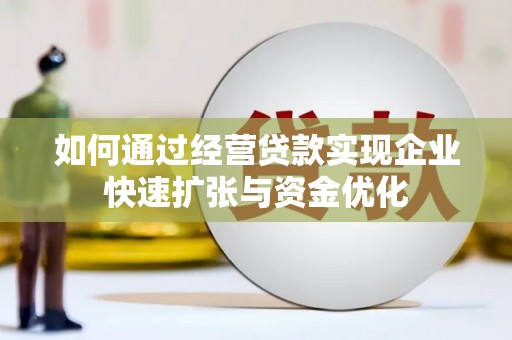 硚口如何通过经营贷款实现企业快速扩张与资金优化