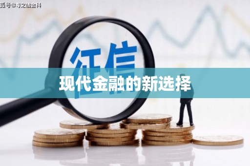 硚口现代金融的新选择