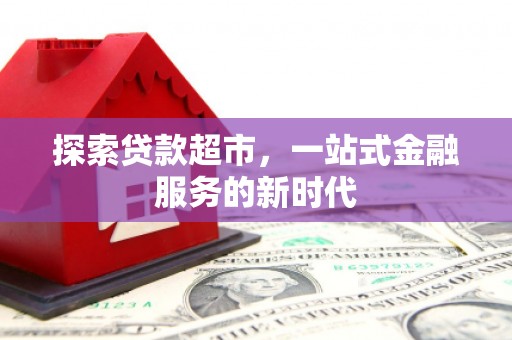 硚口探索贷款超市，一站式金融服务的新时代