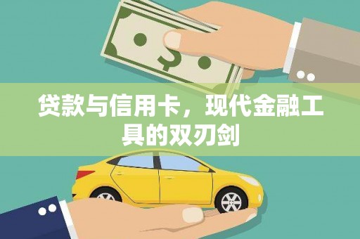硚口贷款与信用卡，现代金融工具的双刃剑