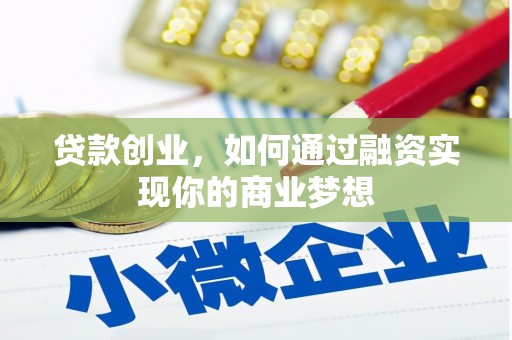 硚口贷款创业，如何通过融资实现你的商业梦想