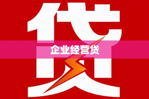 硚口企业经营贷