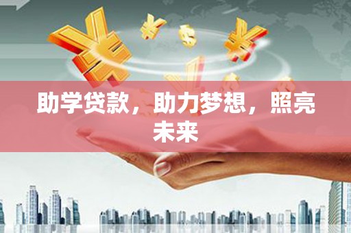 硚口助学贷款，助力梦想，照亮未来