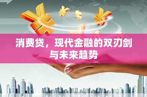 硚口消费贷，现代金融的双刃剑与未来趋势