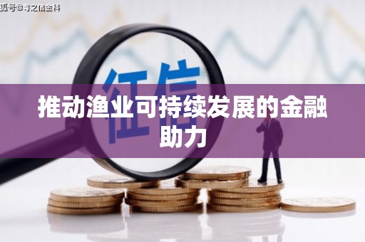硚口推动渔业可持续发展的金融助力