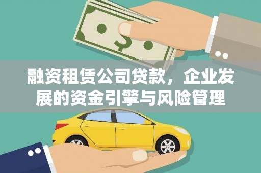 硚口融资租赁公司贷款，企业发展的资金引擎与风险管理